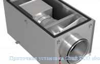 Приточная установка Shuft ECO 160/1-3,0/1-A